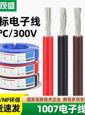 宏观盛供应正标环保电子线UL1007线材16awg20awgLED灯具连接线