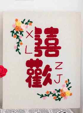 1VPR俄罗斯戳戳绣diy手工毛线十字绣戳戳乐初学者喜字结婚礼物送
