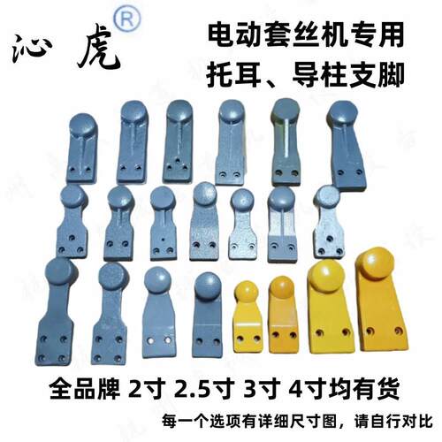 2寸3寸4寸导轨托耳导柱头支撑脚虎头沪工宁达鲁顺电动套丝机配件