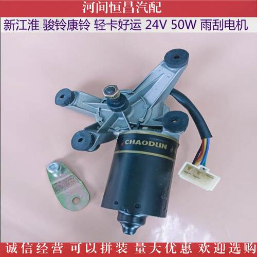 HC 江淮格尔发 新江淮 骏铃 雨刮电机 雨刷电机 刮水电机 马达