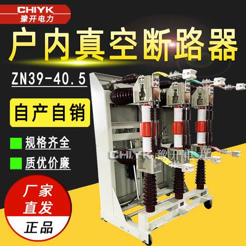 35kV户内高压断路器ZN39-40.5/1600手车式开关柜内高压真空断路器