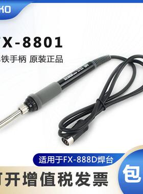 HAKKO白光原装焊铁FX888D手柄配件发热芯工业级电烙铁焊接工具