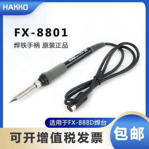 HAKKO白光原装焊铁FX888D手柄配件发热芯工业级电烙铁焊接工具