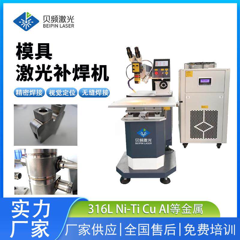 多功能模具激光补焊机配件激光焊接机轴承激光焊接设备精密焊接