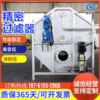 转鼓式精密过滤器不锈钢R型转鼓过滤器固液分离机污水处理设备