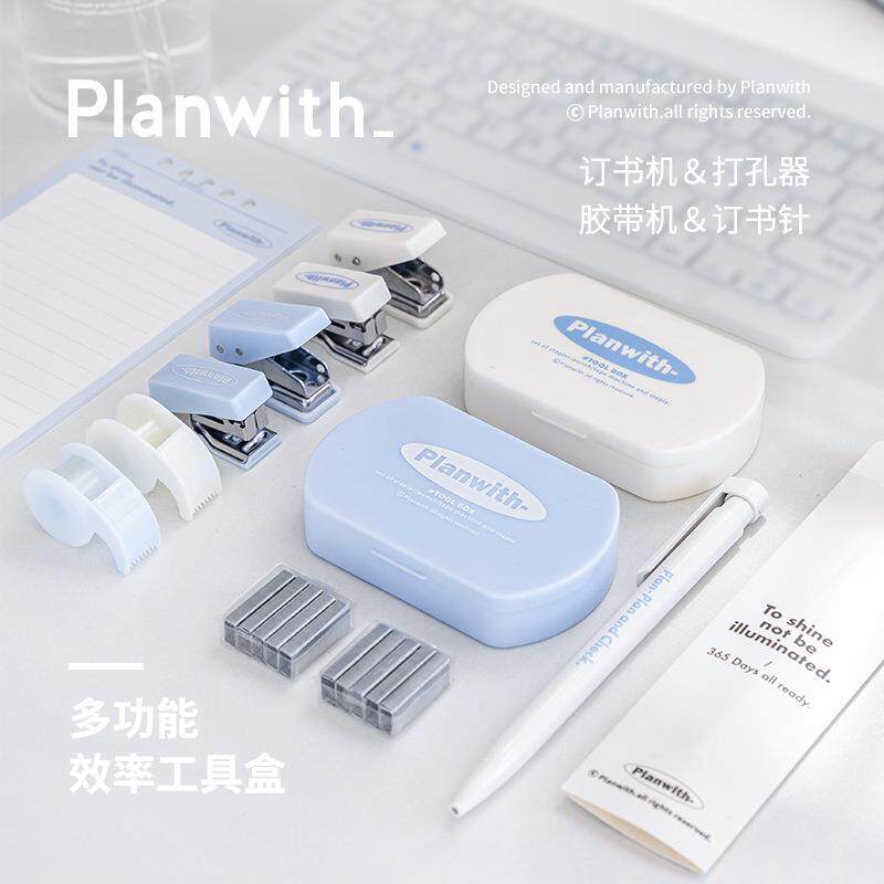 Planwith多功能效率工具盒便携学习工具套装打孔器订书机胶带收纳