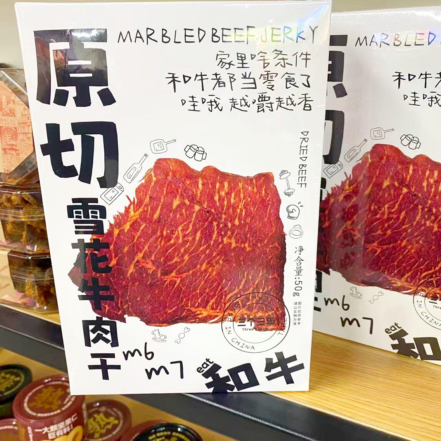 三个三年原切雪花牛肉干手撕肉片网红解馋追剧办公室零食盒装50g