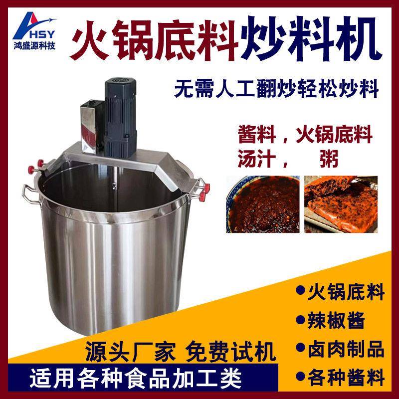 果酱凉粉材粥类炒料机豆沙陷串串香麻辣烫自动翻炒搅拌炒料机