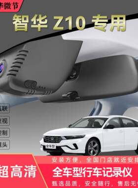智华Z10行车记录仪全车型记录仪2025免走线黑光全彩停车监控夜视