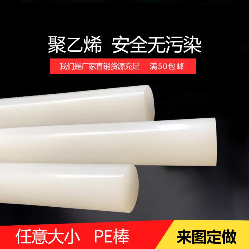 PE棒白色塑料棒聚乙烯棒材精密切割加工20-150mm实心圆棒硬PE棒料