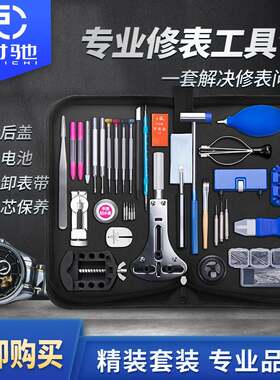 手表维修工具包工具套装多功能修理拆卸换电池组合修表工具