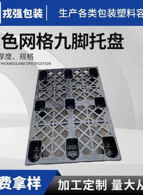 黑色网格九脚托盘HDPE回料仓库承重仓储货物推放托盘现货供应