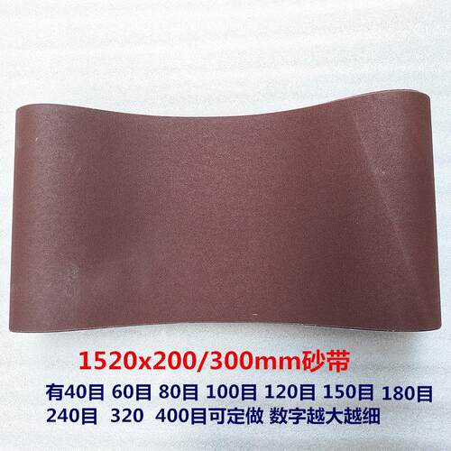 砂带机砂带1520*300木工打磨沙带金属抛光砂带平面砂光机拉丝砂布