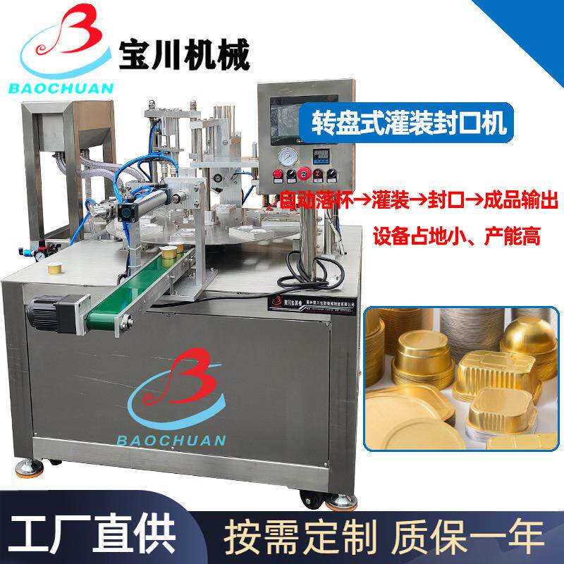 全自动转盘式灌装封口机蜂蜜勺子小罐茶铝箔盒自动放片膜封杯机