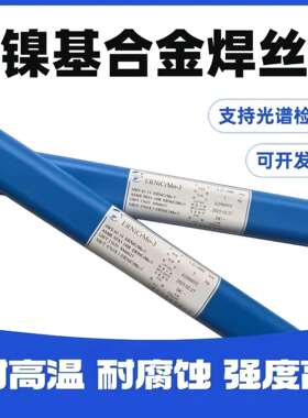 ERNi-1纯镍焊丝ERNiCrMo-3氩弧NiCr-3哈氏C276镍基合金ERNiCrMo-4
