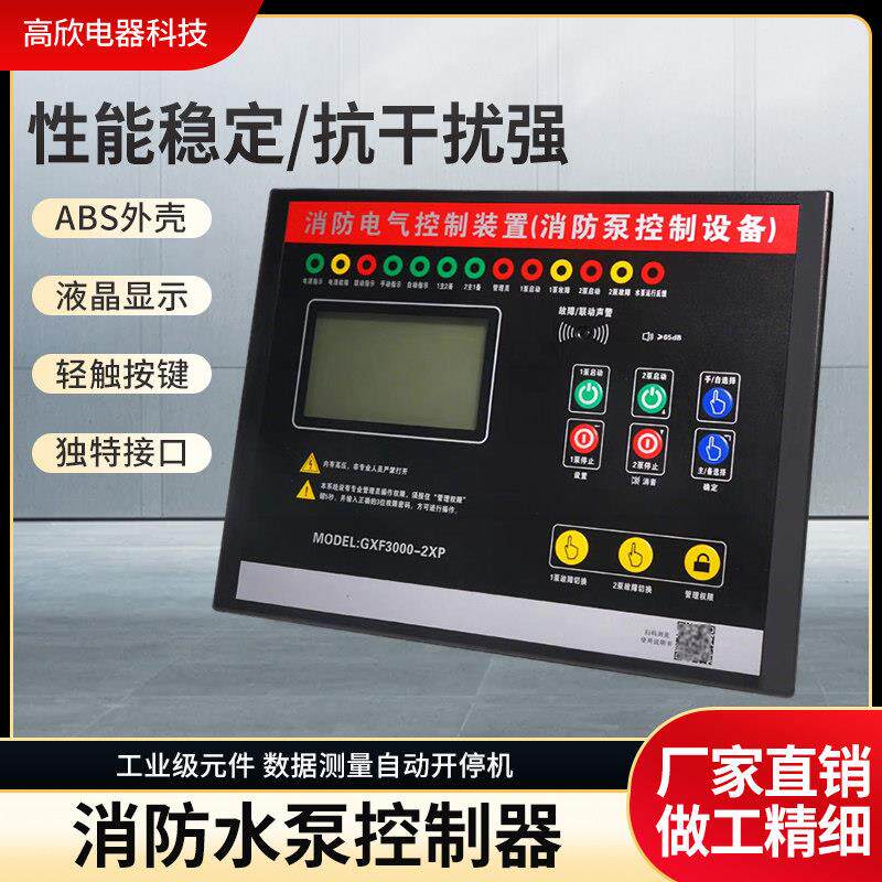 消防水泵消防泵控制器电气装置一用一备喷淋泵设备gxf3000-2xp