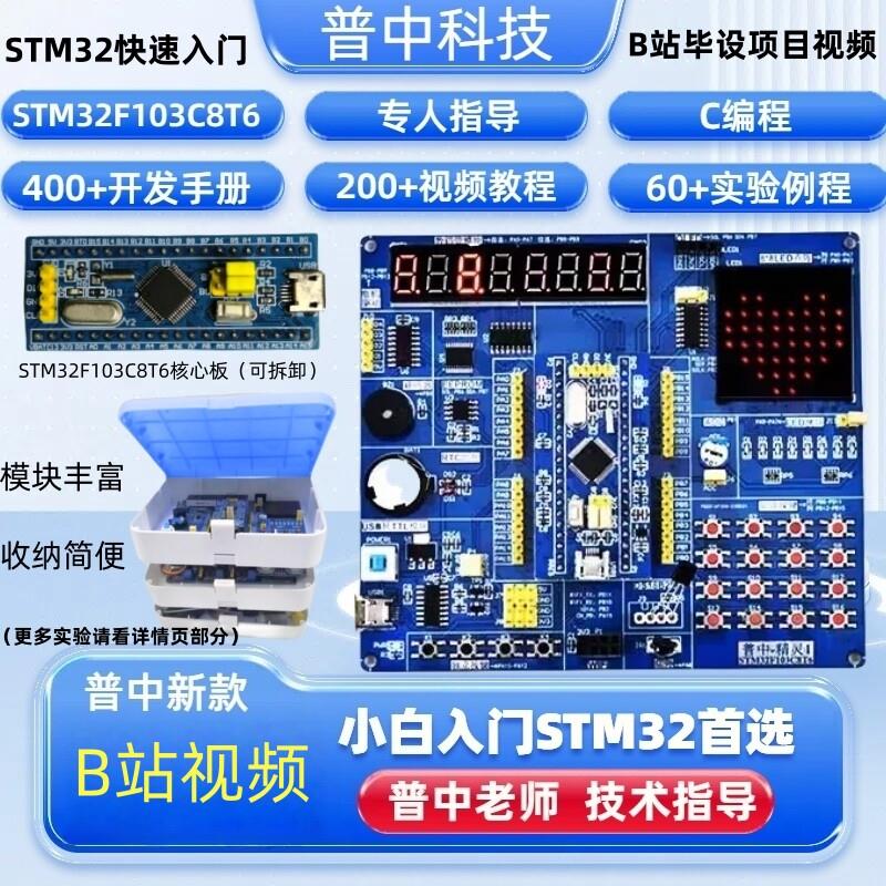 普中精灵STM32开发板入门套件 STM32F103C8T6学习套件 C语言开发