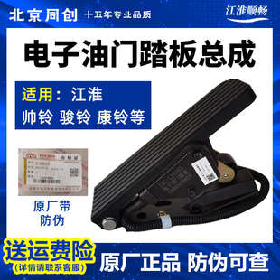 加速传感器 江淮原厂汽货车配件帅铃骏铃康铃电子油门踏板总成