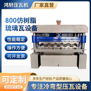 鸿轩压瓦机800仿树脂琉璃瓦设备不锈钢压瓦设备仿树脂冷弯机