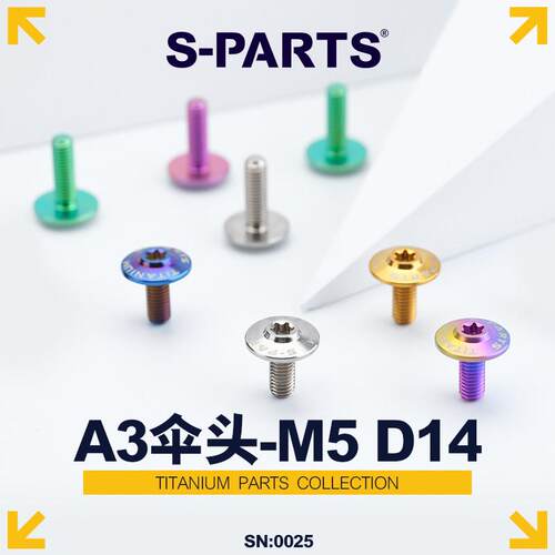 SPARTS A3伞头系列 M5 L12-20mm D14 钛合金螺丝 摩托车汽车