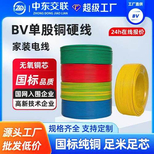 中东交联ZR-BV电线国标铜芯1.5/2.5/4/6/10平方单芯硬线国标足米