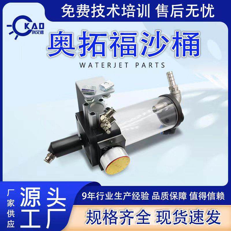水刀切割机水刀配件奥拓福沙桶APW下沙筒控沙阀
