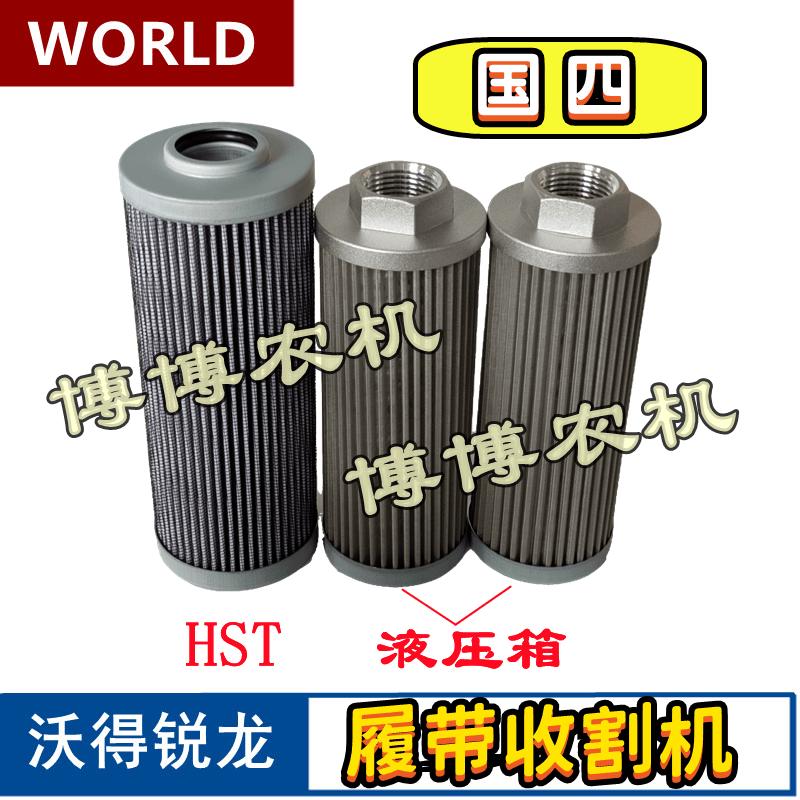 沃得锐龙收割机配件HST滤芯液压油滤芯液压油箱滤芯国四液压滤