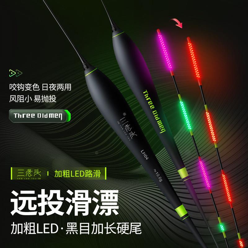 三老头远投路滑浮漂醒目LED夜光漂矶钓浮标鲫鱼漂变色大物电子漂