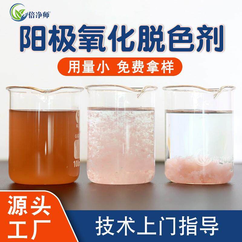 阳极氧化金属污水处理絮凝剂电镀厂造纸印染废水高效脱色剂水处理
