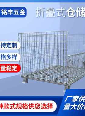 C2储物仓库笼周转铁筐可移动折叠式带轮仓储笼金属蝴蝶笼厂家