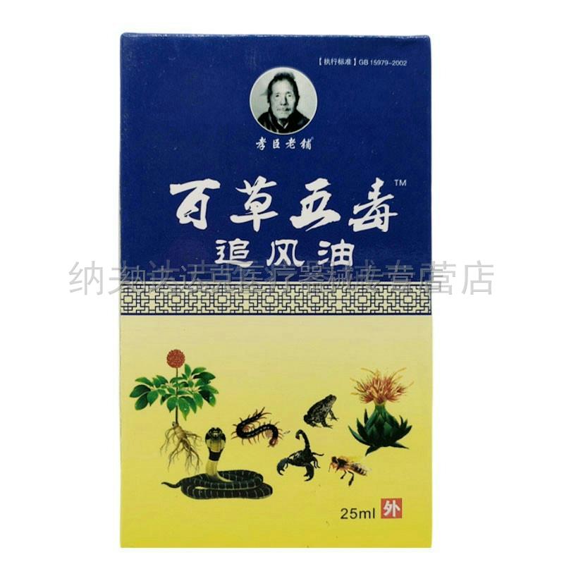 正品孝臣老铺百草五毒追风油颈肩腰腿风湿关节跌打损伤多瓶优惠 3