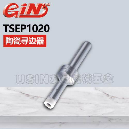 精展陶瓷寻边器 TSEP1020 分中棒 陶瓷分中棒 华南区总经销