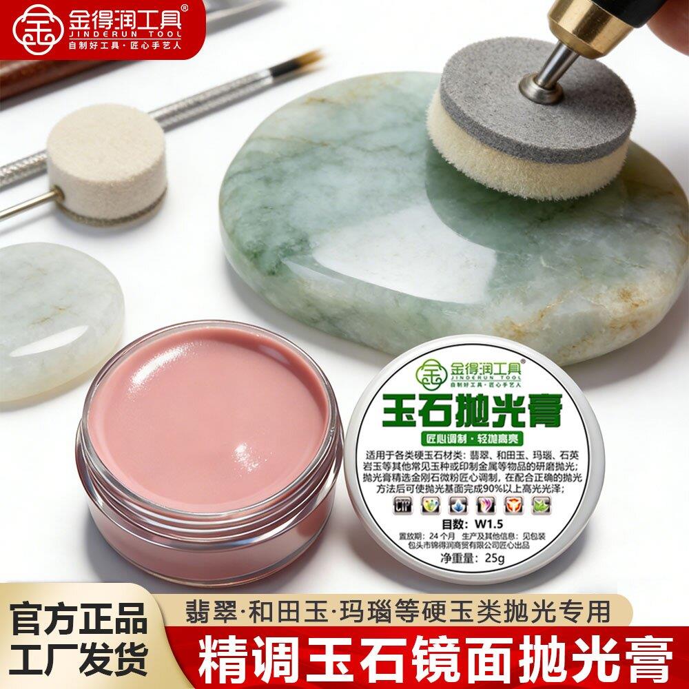 金得润玉石抛光膏布轮抛光蜡25g玉雕翡翠护理抛光粉亮光玻璃光泽