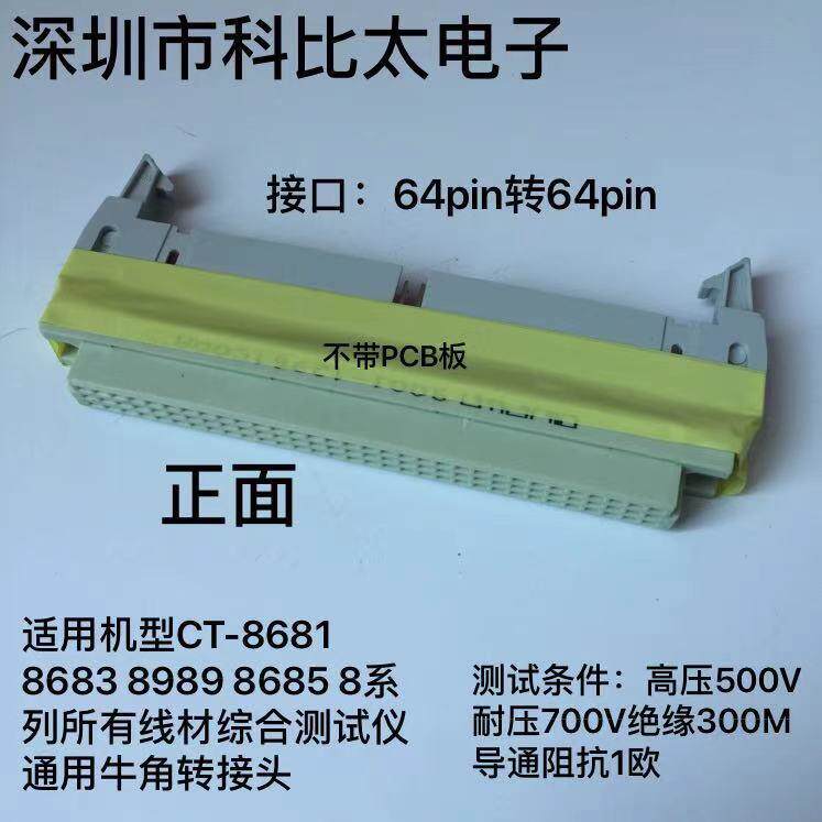 CT-8681线材测试仪牛角转接头 线材测试仪治具 线材机转接板64p