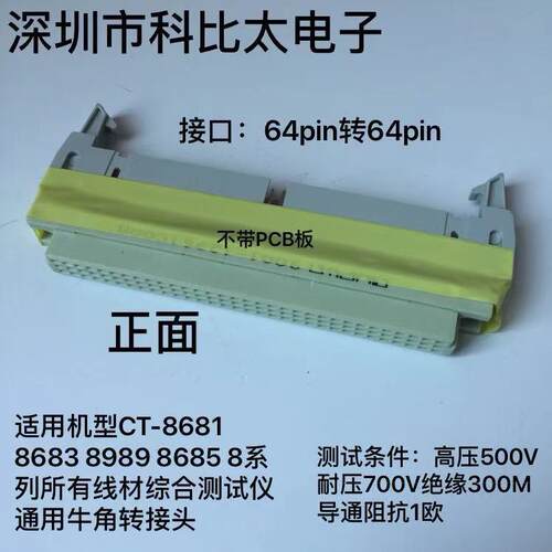 CT-8681线材测试仪牛角转接头 线材测试仪治具 线材机转接板64p