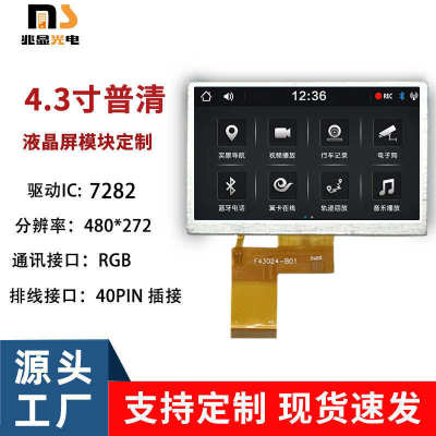 4.3寸tft普清显示屏480*272可配电阻TP RGB接口40PIN/24位液晶屏