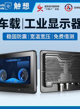 工控车载显示器防震防尘防水工业特种矿车农业车叉车工程车触摸屏