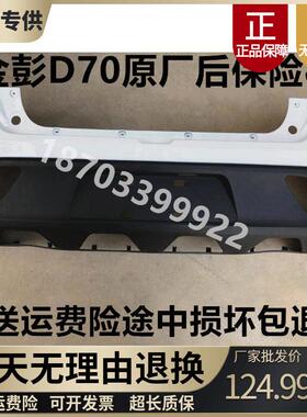 适配金彭D70S70S7D90T90电动汽轿车金鹏前后杠后保险杠后护杠后杠