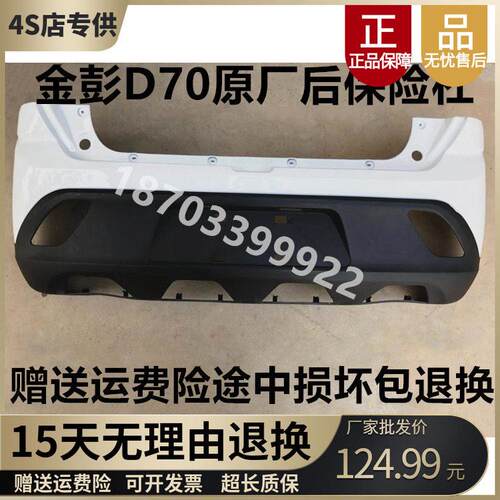 适配金彭D70S70S7D90T90电动汽轿车金鹏前后杠后保险杠后护杠后杠