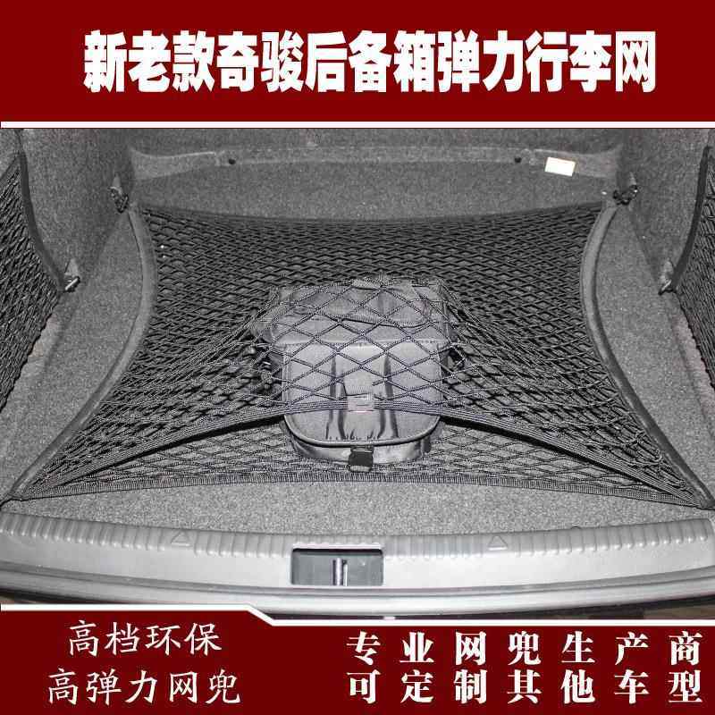 新老款奇骏汽车后备箱行李固定弹力网兜储物收纳网兜改装用品配件