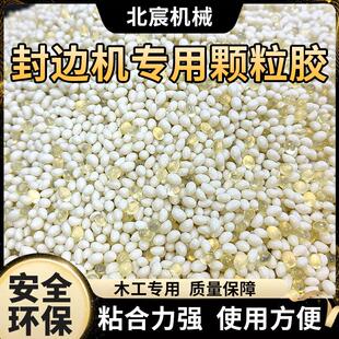 木工封边热熔胶颗粒中温半全自动封边机专用颗粒胶环保封边条专用