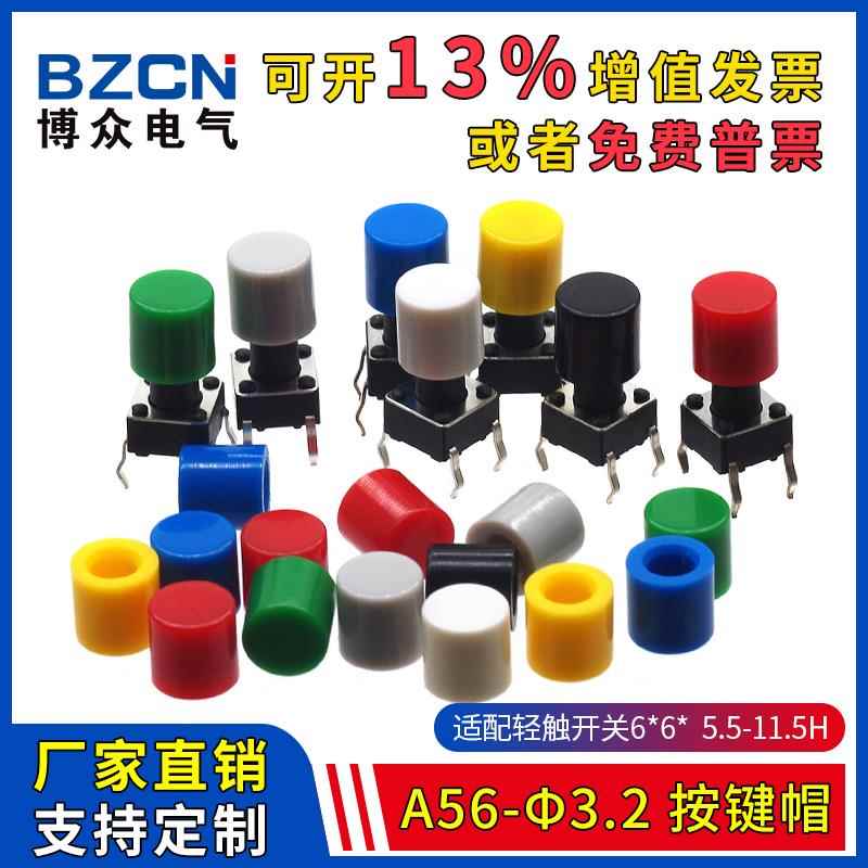博众A56-φ3.2-按键帽适配6*6*5.5-11.5H轻触开关圆头轻触帽(20只