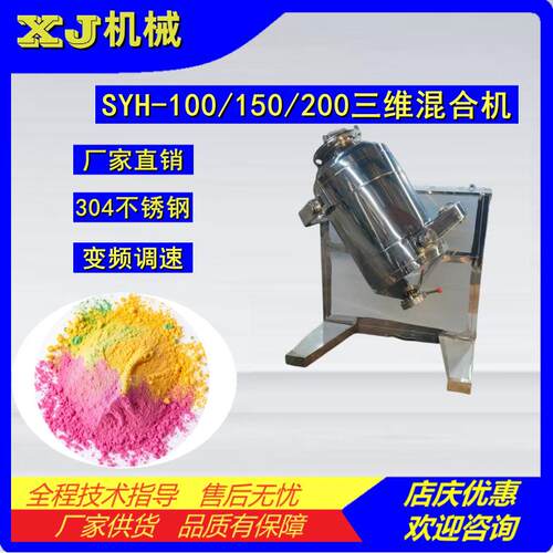 SYH-100/150/200L三维混合机高效干粉混料机304不锈钢粉末搅拌机