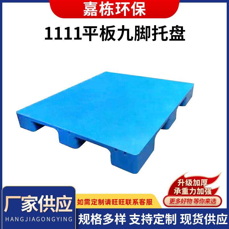 1111平板地垫货物垫板单面九角塑料托盘塑料网格托盘