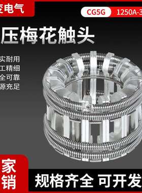 GC5-1250A30片高压梅花触头T2紫镀银弹簧捆绑式动触头VS1断垒德株