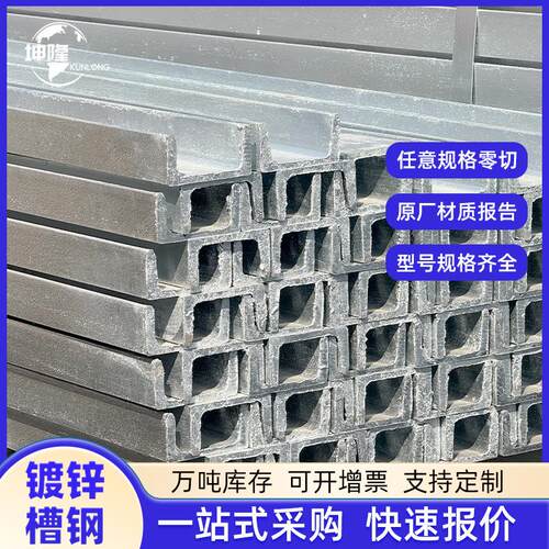 C型钢U型钢叉车槽钢Q355B低合金钢架构幕墙高锌层槽钢镀锌槽钢