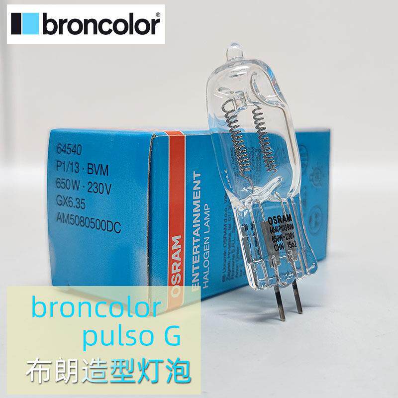 Osram欧司朗64540 240V650W GX6.35摄影灯泡舞台影视高亮度聚光灯