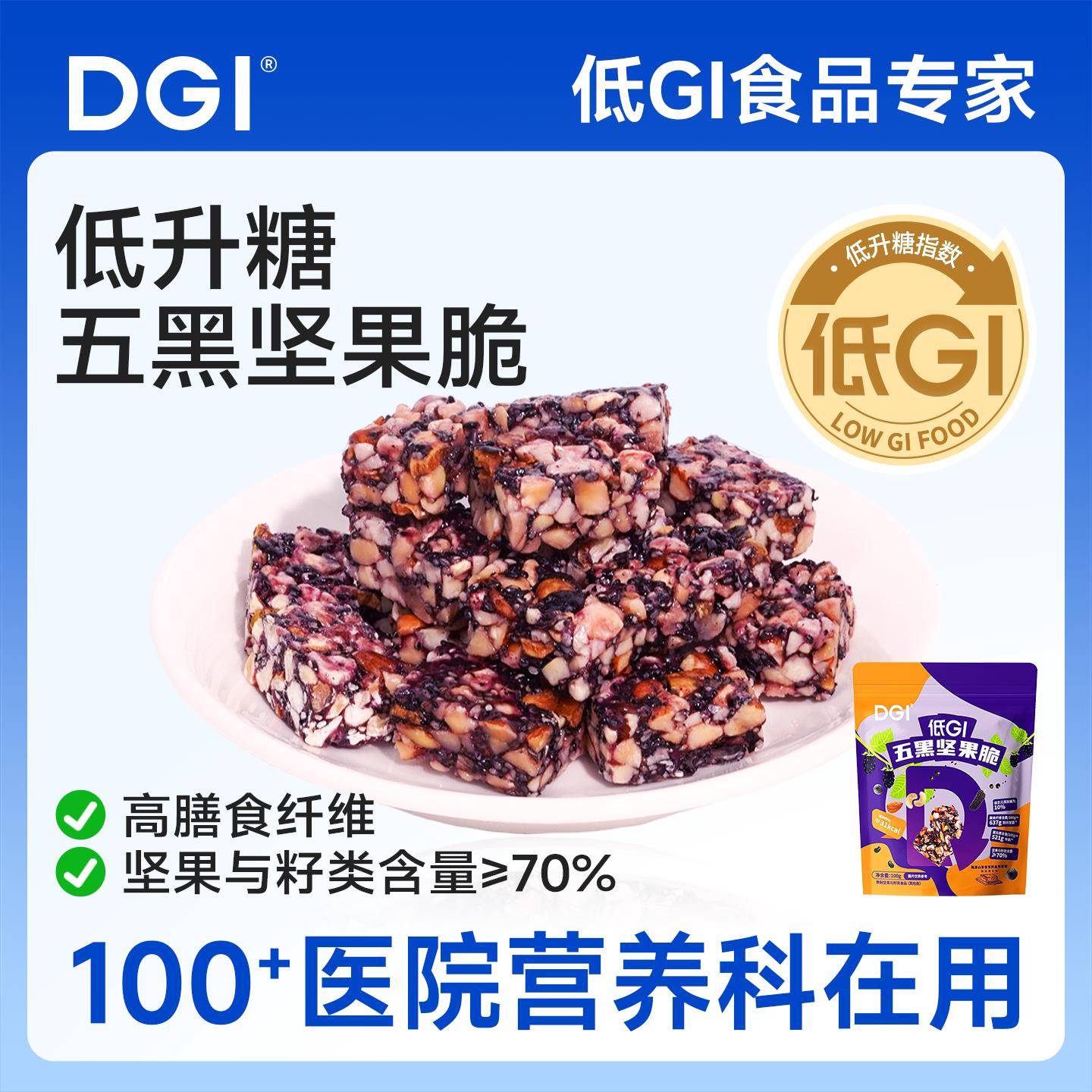 DGI低GI无糖精五黑坚果脆蛋白代餐饱腹能量棒脂卡孕妇糖友酥饼干