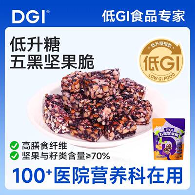 DGI低GI无糖精五黑坚果脆蛋白代餐饱腹能量棒脂卡孕妇糖友酥饼干