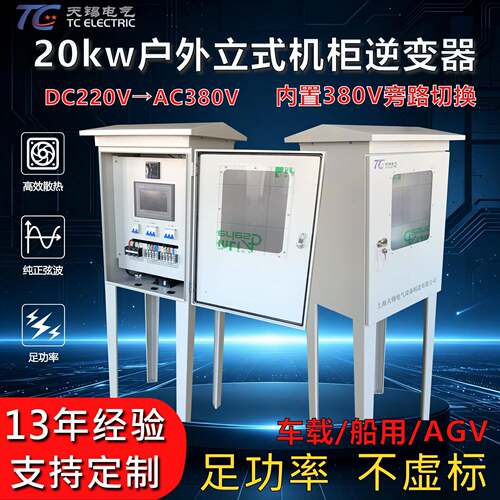20kw三相四线逆变电源DC220V转AC380V带380V旁路IP54户外用逆变器
